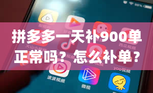 拼多多一天补900单正常吗？怎么补单？