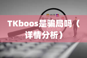 TKboos是骗局吗（详情分析）