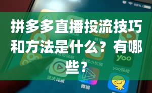 拼多多直播投流技巧和方法是什么？有哪些？