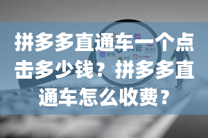 拼多多直通车一个点击多少钱？拼多多直通车怎么收费？