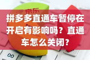 拼多多直通车暂停在开启有影响吗？直通车怎么关闭？