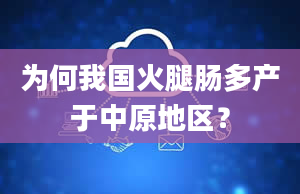 为何我国火腿肠多产于中原地区？