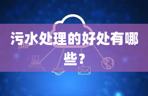 污水处理的好处有哪些？