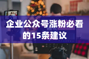 企业公众号涨粉必看的15条建议