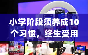 小学阶段须养成10个习惯，终生受用