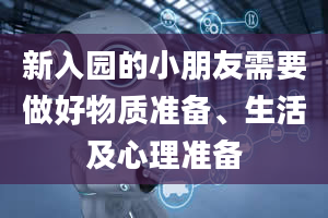 新入园的小朋友需要做好物质准备、生活及心理准备