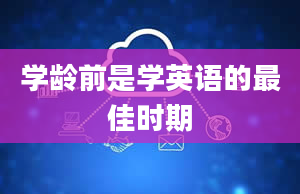 学龄前是学英语的最佳时期