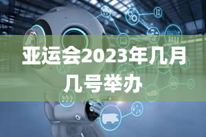 亚运会2023年几月几号举办