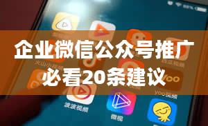 企业微信公众号推广必看20条建议