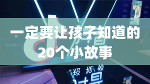 一定要让孩子知道的20个小故事