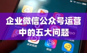 企业微信公众号运营中的五大问题