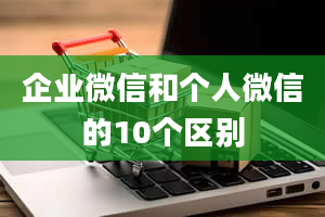 企业微信和个人微信的10个区别