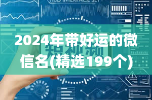 2024年带好运的微信名(精选199个)