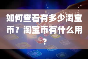 如何查看有多少淘宝币？淘宝币有什么用？