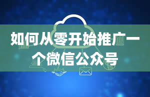 如何从零开始推广一个微信公众号