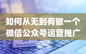 如何从无到有做一个微信公众号运营推广