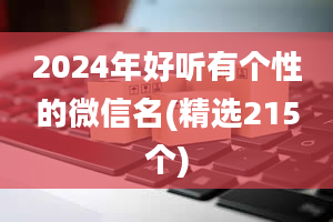 2024年好听有个性的微信名(精选215个)