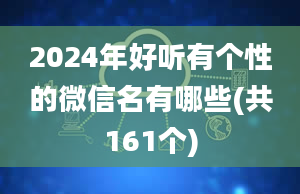 2024年好听有个性的微信名有哪些(共161个)