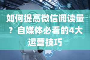 如何提高微信阅读量？自媒体必看的4大运营技巧