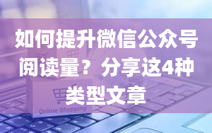 如何提升微信公众号阅读量？分享这4种类型文章