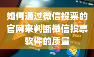 如何通过微信投票的官网来判断微信投票软件的质量