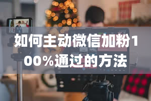 如何主动微信加粉100%通过的方法