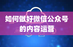 如何做好微信公众号的内容运营