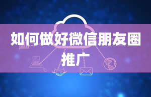 如何做好微信朋友圈推广