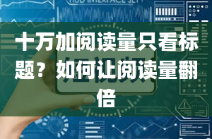 十万加阅读量只看标题？如何让阅读量翻倍