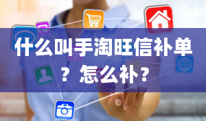 什么叫手淘旺信补单？怎么补？