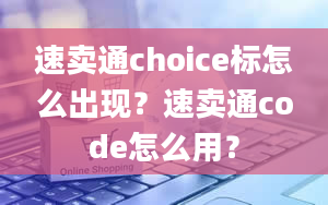 速卖通choice标怎么出现？速卖通code怎么用？