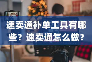 速卖通补单工具有哪些？速卖通怎么做？