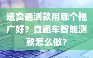 速卖通测款用哪个推广好？直通车智能测款怎么做？