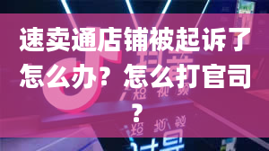 速卖通店铺被起诉了怎么办？怎么打官司？