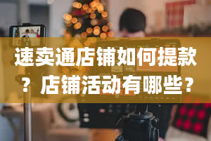 速卖通店铺如何提款？店铺活动有哪些？