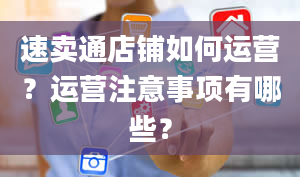 速卖通店铺如何运营？运营注意事项有哪些？