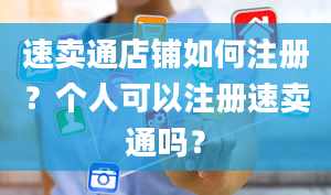 速卖通店铺如何注册？个人可以注册速卖通吗？