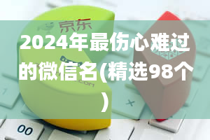 2024年最伤心难过的微信名(精选98个)