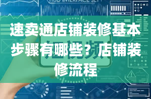 速卖通店铺装修基本步骤有哪些？店铺装修流程