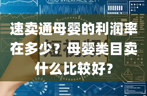 速卖通母婴的利润率在多少？母婴类目卖什么比较好？