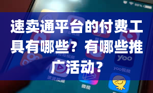 速卖通平台的付费工具有哪些？有哪些推广活动？