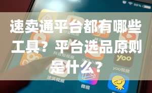 速卖通平台都有哪些工具？平台选品原则是什么？