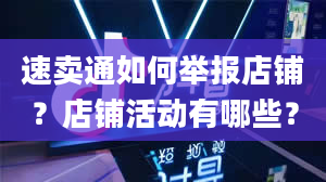 速卖通如何举报店铺？店铺活动有哪些？