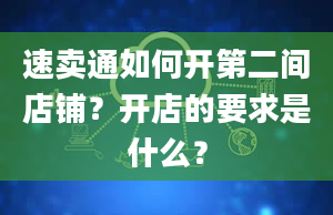 速卖通如何开第二间店铺？开店的要求是什么？