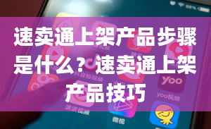 速卖通上架产品步骤是什么？速卖通上架产品技巧