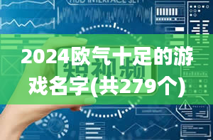 2024欧气十足的游戏名字(共279个)