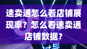 速卖通怎么看店铺展现率？怎么看速卖通店铺数据？