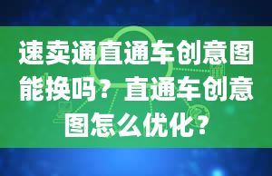 速卖通直通车创意图能换吗？直通车创意图怎么优化？