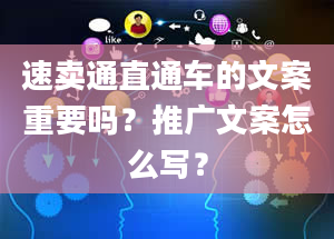 速卖通直通车的文案重要吗？推广文案怎么写？