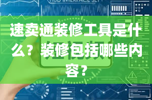 速卖通装修工具是什么？装修包括哪些内容？